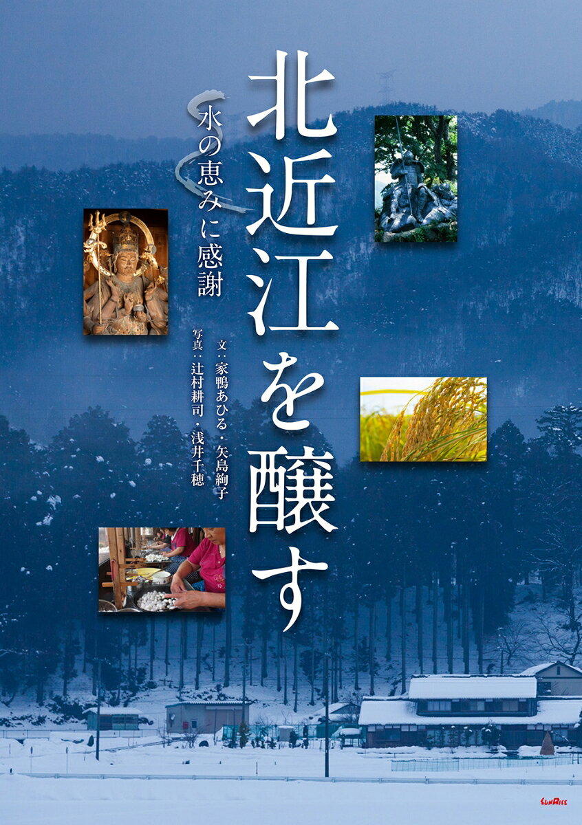 北近江を醸す 水の恵みに感謝