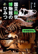 国立科学博物館のひみつ　地球館探検編