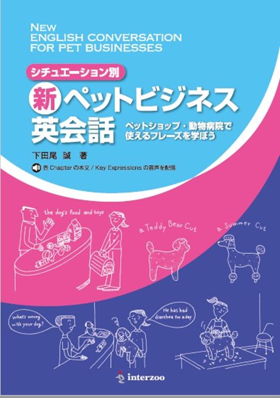 新ペットビジネス英会話 ペットショップ・動物病院で使えるフレーズを学ぼう [ 下田尾誠 ]