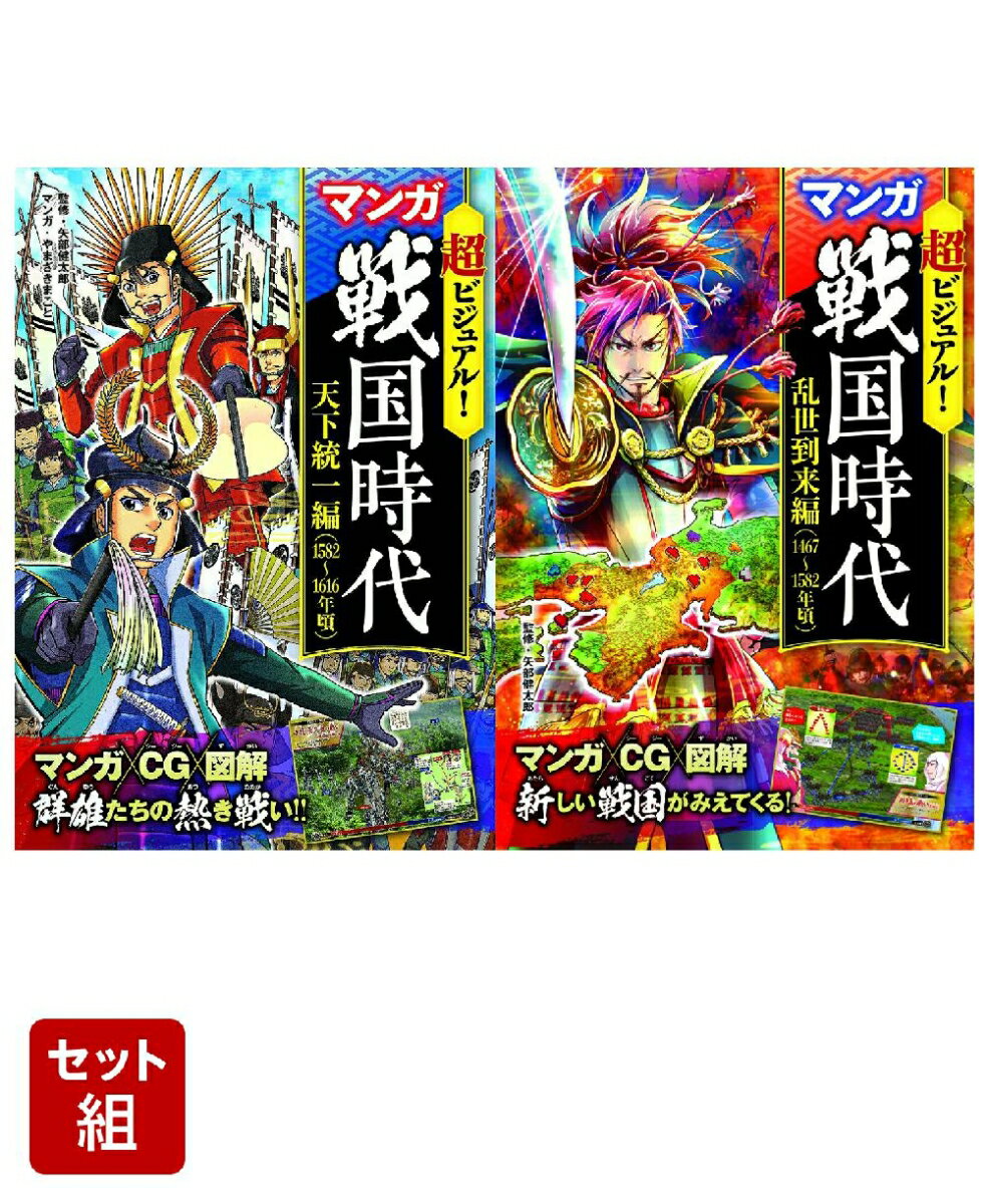 「超ビジュアル！」マンガ戦国時代　2冊セット