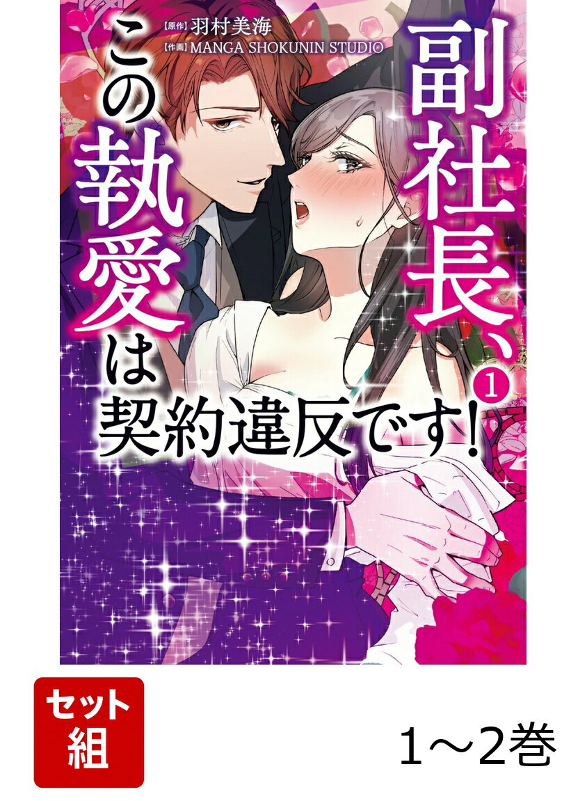 副社長、この執愛は契約違反です！ 1-2巻セット