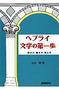 ヘブライ語を始めて学ぶ時に読む本3選の表紙画像
