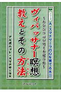 ヴィパッサナー瞑想教えとその方法