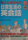 もっと話せる！！日常生活の英会話