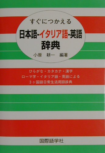 すぐにつかえる日本語ーイタリア語ー英語辞典