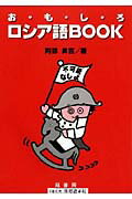お・も・し・ろロシア語book