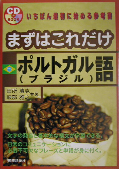 まずはこれだけポルトガル（ブラジル）語
