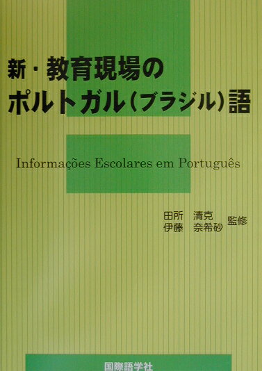 新・教育現場のポルトガル（ブラジル）語