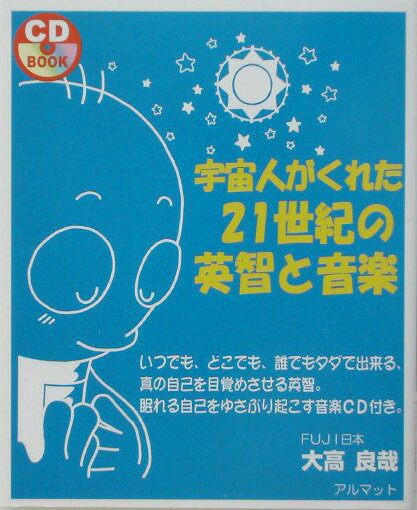 宇宙人がくれた21世紀の英智と音楽