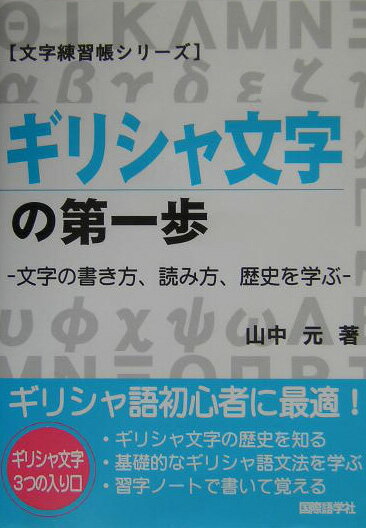 ギリシャ文字の第一歩新版