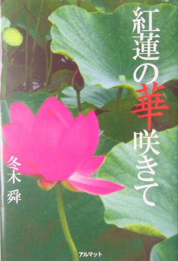 紅蓮の華咲きて