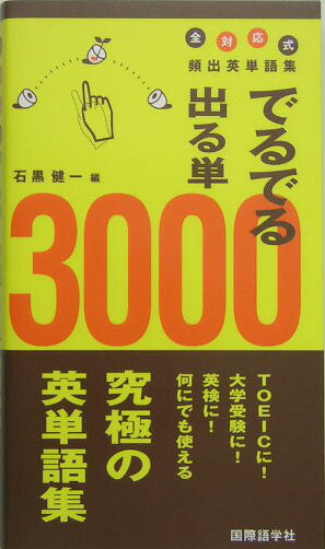 でるでる出る単3000