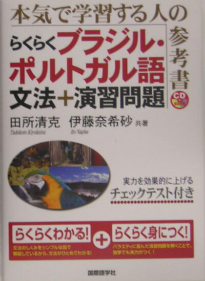 らくらくブラジル・ポルトガル語文法＋演習問題