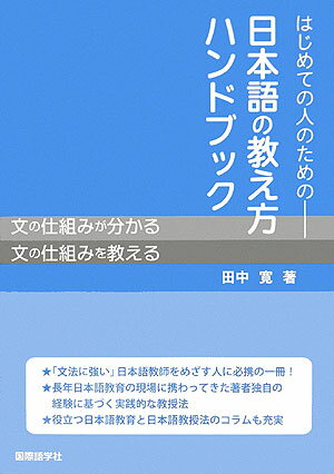 はじめての人のためのー日本語の教え方ハンドブック