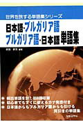 日本語ーブルガリア語ブルガリア語ー日本語単語集