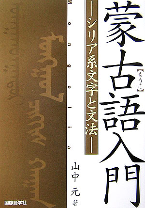 蒙古語入門