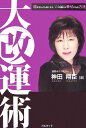 大改運術 運がどんどん良くなり、いつの間にか幸せになる方法 [ 神田翔臣 ]