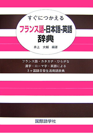 すぐにつかえるフランス語ー日本語ー英語辞典