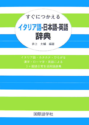 すぐにつかえるイタリア語ー日本語ー英語辞典 [ 井上大輔 ]