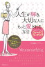 人生が輝き、大切な人にもっと愛される方法