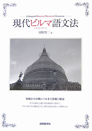 現代ビルマ語文法