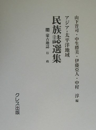 アジア・太平洋地域民族誌選集（23〜28）