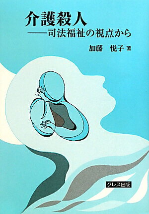 介護殺人新装版 司法福祉の視点から [ 加藤悦子 ]