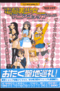 電脳美少女マニアショップガイド（’98全国版）