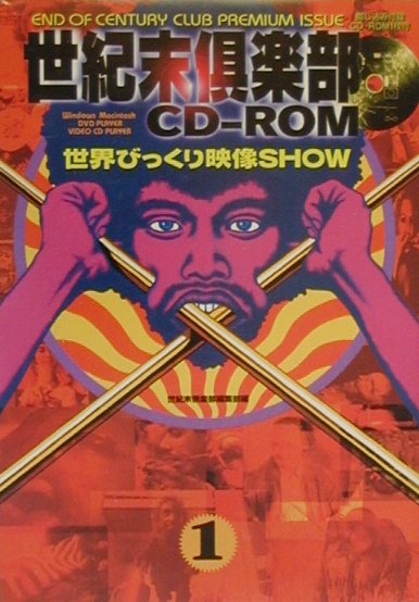 世紀末倶楽部CD-ROM（vol．1）