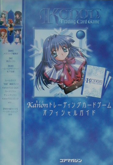 Kanonトレーディングカードゲームオフィシャルガイド