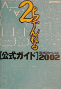 2ちゃんねる公式ガイド（2002）