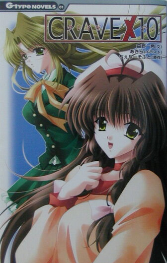 Crave×10