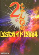 2ちゃんねる公式ガイド（2004）