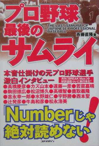 プロ野球最後のサムライ