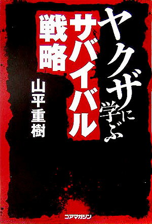 ヤクザに学ぶサバイバル戦略