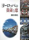 勝井規和 クレオヨーロッパ ノ マチナミ ト マド カツイ,ノリカズ 発行年月：1998年07月 ページ数：126p サイズ：単行本 ISBN：9784877360283 ドイツ／オランダ／ベルギー／イギリス／ノルウェー　スウェーデン　デンマーク／オーストリア／スイス／イタリア／ギリシア／スペイン　ポルトガル／フランス ヨーロッパの窓を写真の被写体として撮る著者。本書は、ヨーロッパの街並や人々の住まい方の素晴らしさを伝えている。 本 科学・技術 建築学