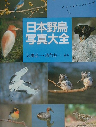 日本野鳥写真大全