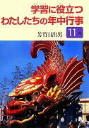 学習に役立つわたしたちの年中行事（11月）