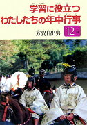 学習に役立つわたしたちの年中行事（12月）