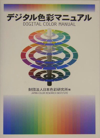 日本で唯一の公益法人の色彩研究機関が総力をあげて編集したＩＴ用色彩マニュアル。ここに完成！Ｊａｐａｎ　Ｓｔａｎｄａｒｄ準拠の用紙に印刷した実践的カラーチャートを収録。我が国初のデジタル色彩マニュアル。