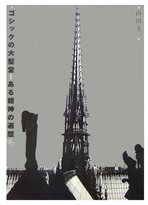 ゴシックの大聖堂ある精神の遍歴