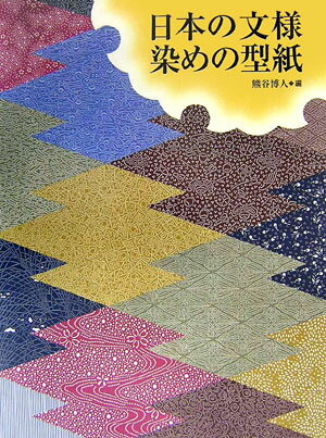 熊谷博人 クレオニホン ノ モンヨウ ソメ ノ カタガミ クマガイ,ヒロト 発行年月：2006年10月 ページ数：159p サイズ：単行本 ISBN：9784877361150 熊谷博人（クマガイヒロト） 1941年東京生まれ。多摩美術大学油科卒業。出版社に5年間勤務の後ブックデザイナーとして独立。1969年熊谷事務所設立。画集、写真集、文芸書、歴史書、詩集、句集などの装丁・レイアウトを行う。その他、アクリル画の個展や、和更紗や型染めの展覧会・講演も行う（本データはこの書籍が刊行された当時に掲載されていたものです） 動物文様（鶴／雁　ほか）／植物文様（松／竹　ほか）／自然文様（日月／雲　ほか）／吉祥・瑞祥・歳事・故事文様（松竹梅／鶴亀　ほか）／器物文様（扇面／武具　ほか）／幾何・割付文様（通し／行儀　ほか） 染色技法のひとつに型染めという方法がある。その中でも小紋染めは、遠目には無地に見えるほど極めて繊細な点の集合で出来上がっており、無限の文様世界を表現している。黒地にめだたぬ様にわざと、ねずみ色の柄を染めたものを「ねずみがえし」と洒落た名で呼ぶなどし、温かく、奥ゆかしさをも感じられる文様となっている。本書では、小紋染めと、それより少し大柄な中型染めの文様の豊かさを主たるテーマとして、当時の人たちがどんな気持ちで文様を楽しみ、生活にとり入れていたのかを文様別に分類した。 本 ホビー・スポーツ・美術 工芸・工作 染織・漆