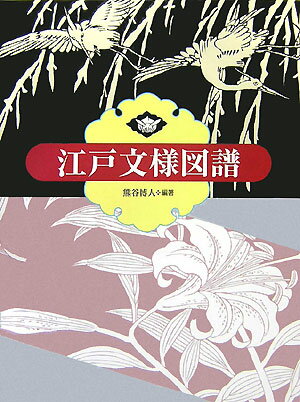 明治３２年に出版された木版刷りの『古代模様式図考』をテーマ別に再構成し、１点ずつ解説を加えたもの。明治１７年に刊行された『唐草模様無双広益紋帳』の文様部分を内容別に再構成。