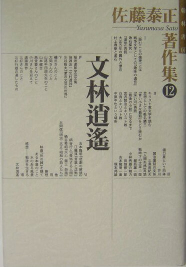 佐藤泰正著作集（12）