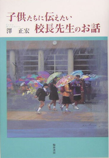 子供たちに伝えたい校長先生のお話