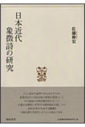 日本近代象徴詩の研究