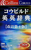 コウビルド英英辞典〔改訂第4版 ペ