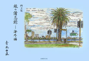 旅の備忘録（海外編） 画文集 [ 青木由直 ]