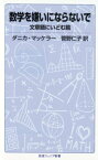 数学を嫌いにならないで　文章題にいどむ篇 （岩波ジュニア新書　877） [ ダニカ・マッケラー ]