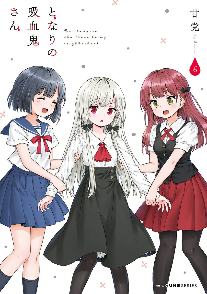 となりの吸血鬼さん 6巻
